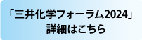 三井化学フォーラム2024詳細はこちら