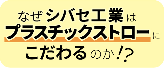 ストロー製造のパイオニアシバセ工業株式会社
