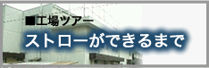 工場ツアー ストローができるまで