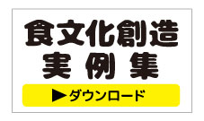 食文化創造実例集